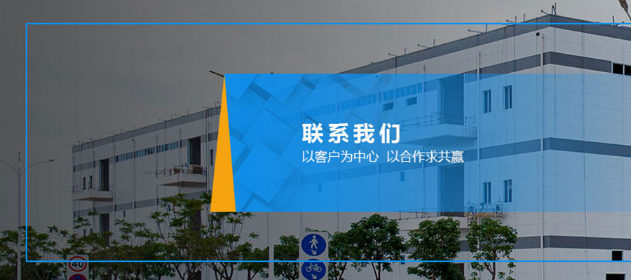 联系我们